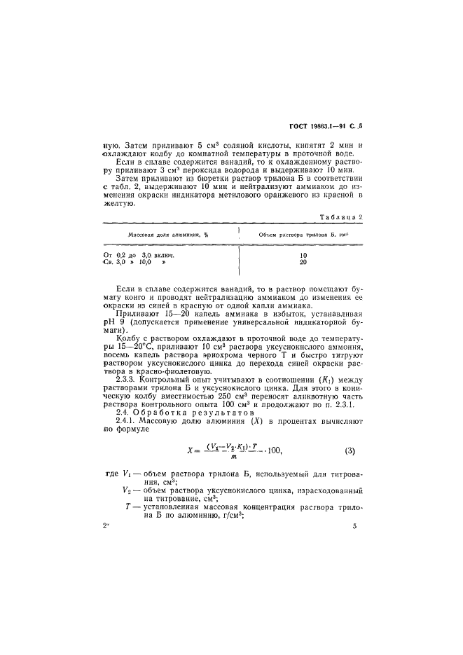 ГОСТ 19863.1-91,  6.