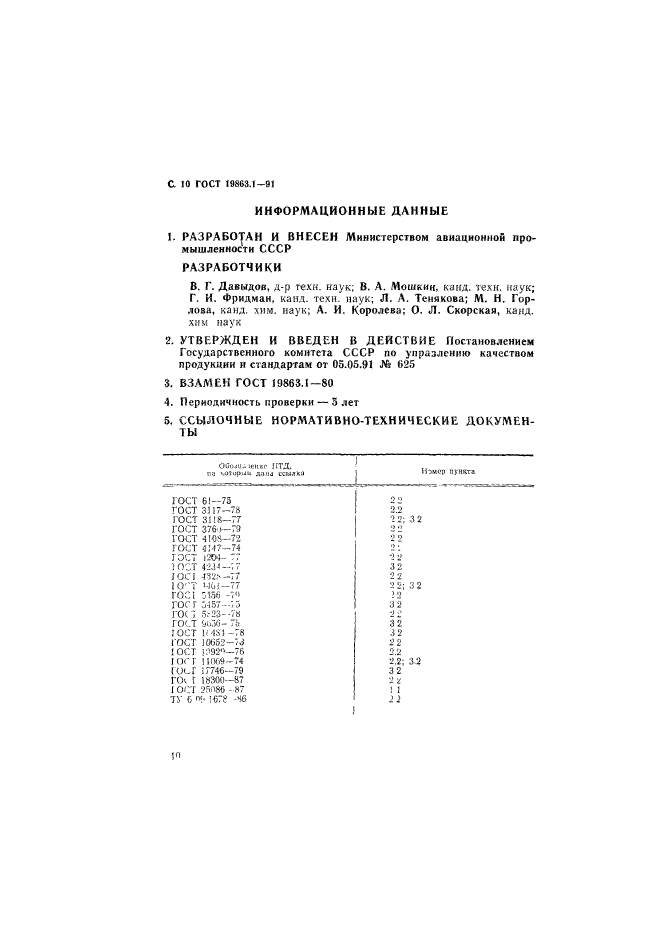 ГОСТ 19863.1-91,  11.