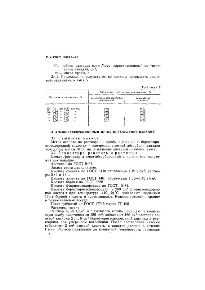 ГОСТ 19863.2-91,  4.