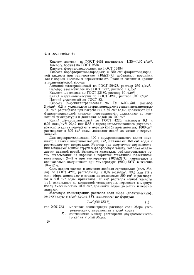 ГОСТ 19863.3-91,  2.