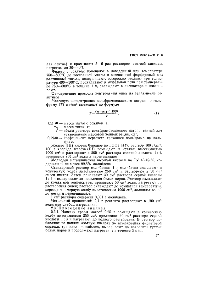 ГОСТ 19863.4-91,  3.