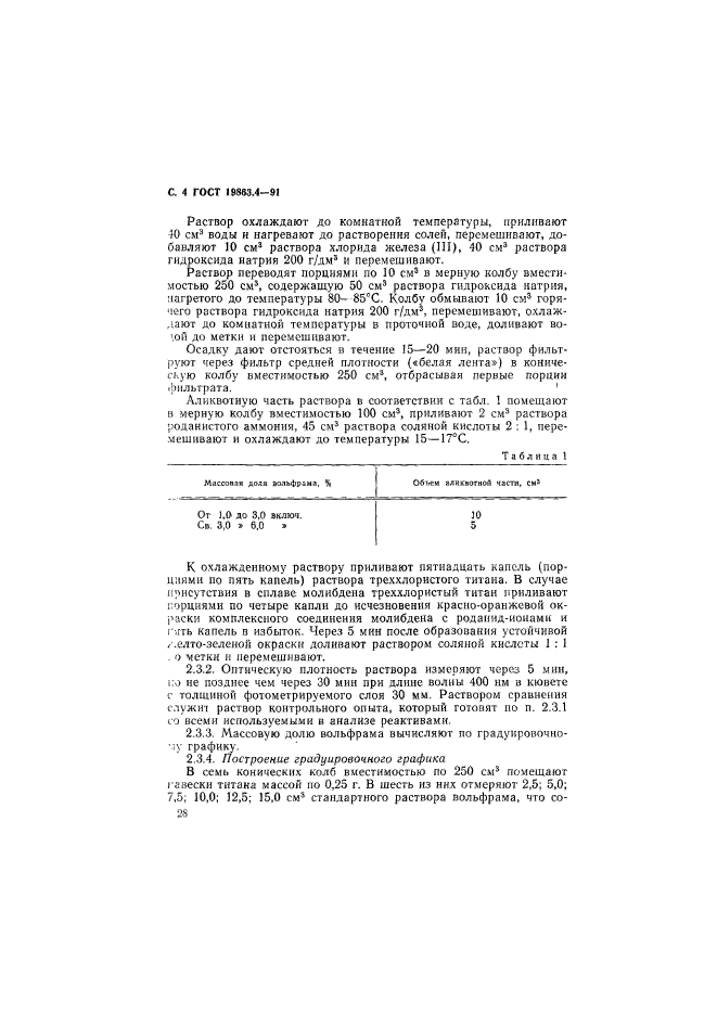 ГОСТ 19863.4-91,  4.