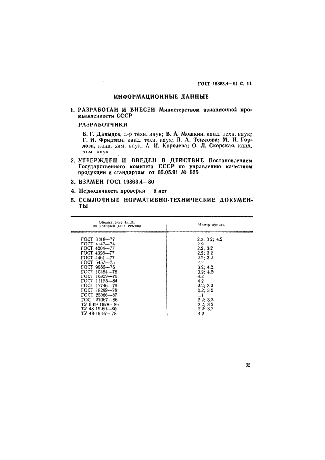 ГОСТ 19863.4-91,  11.