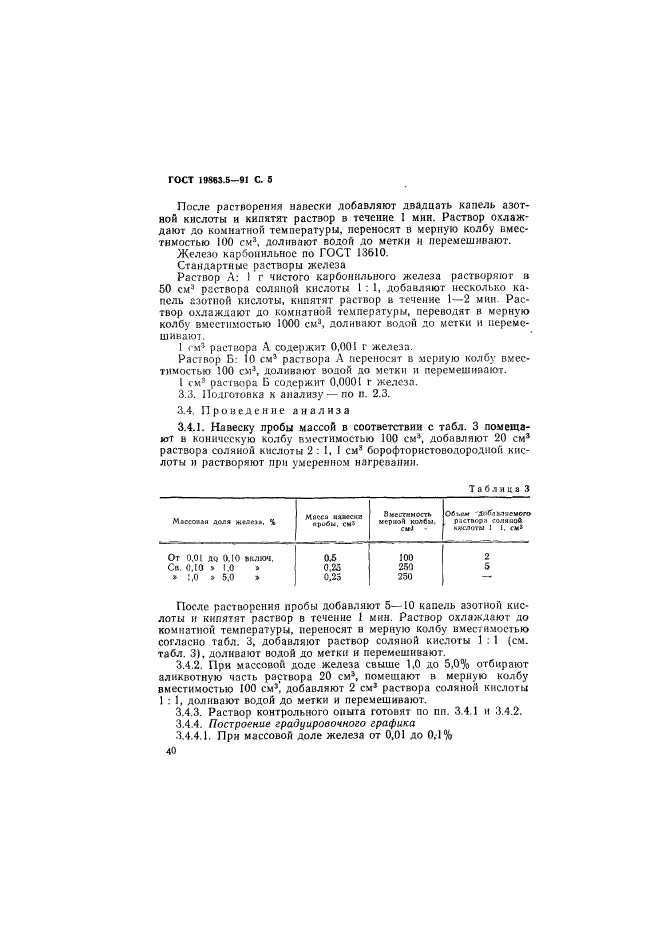 ГОСТ 19863.5-91,  5.