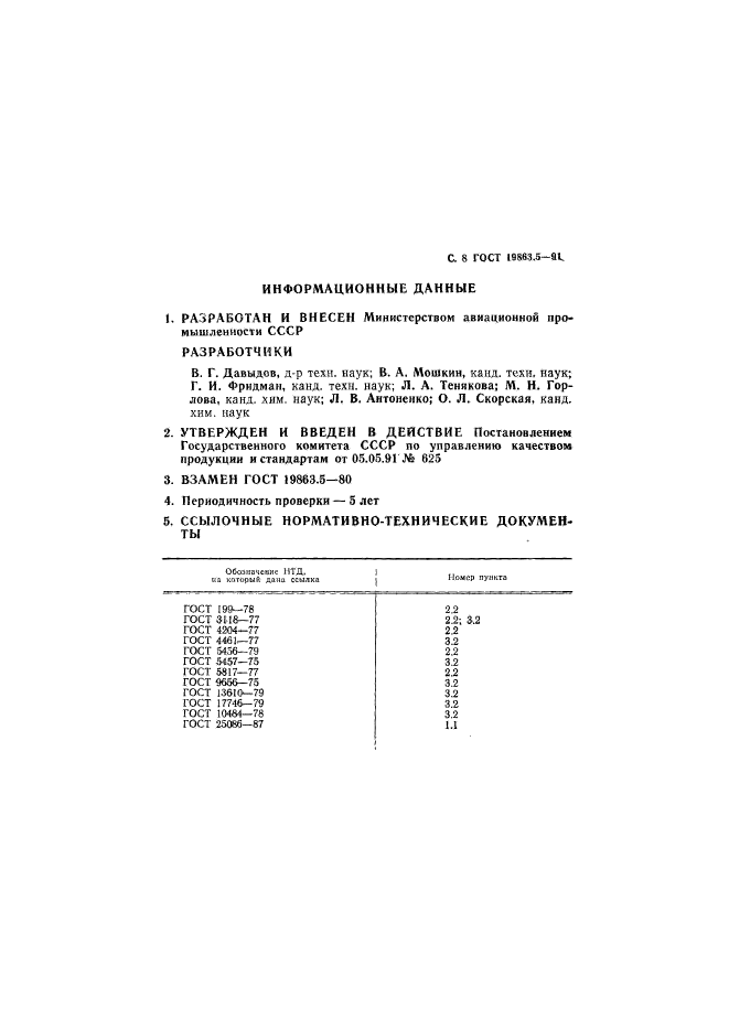 ГОСТ 19863.5-91,  8.