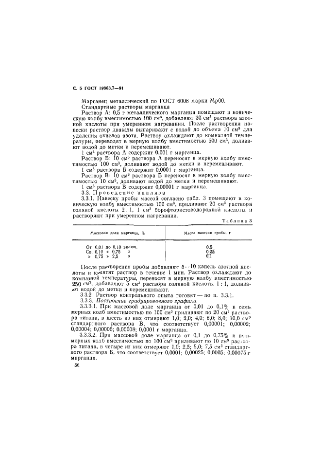 ГОСТ 19863.7-91,  5.