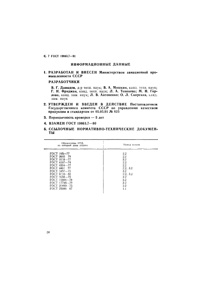 ГОСТ 19863.7-91,  7.