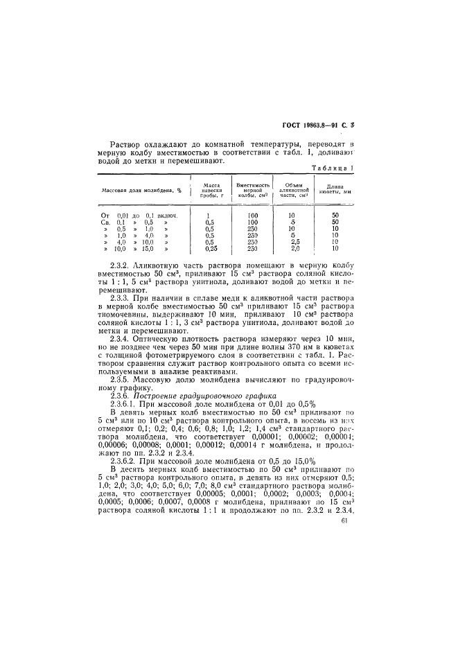 ГОСТ 19863.8-91,  3.