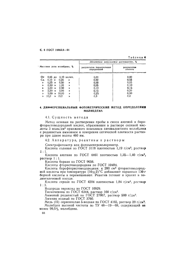 ГОСТ 19863.8-91,  8.