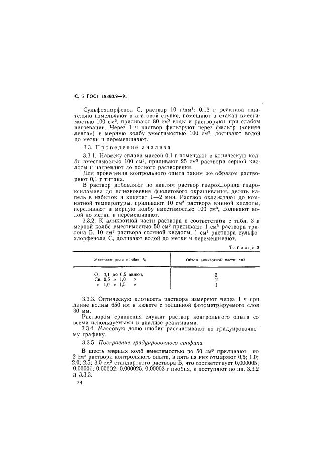 ГОСТ 19863.9-91,  5.