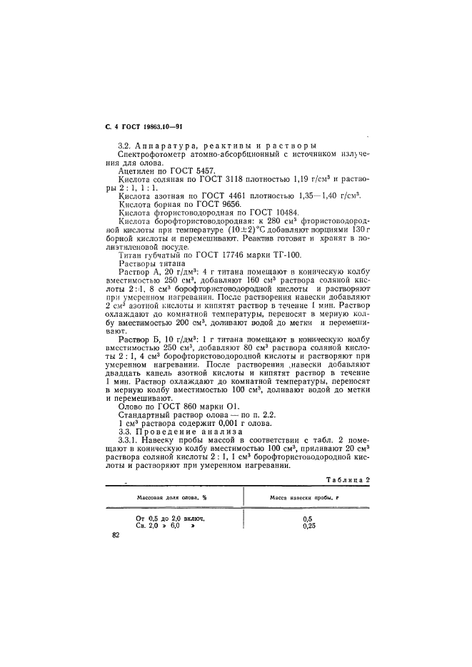 ГОСТ 19863.10-91,  4.