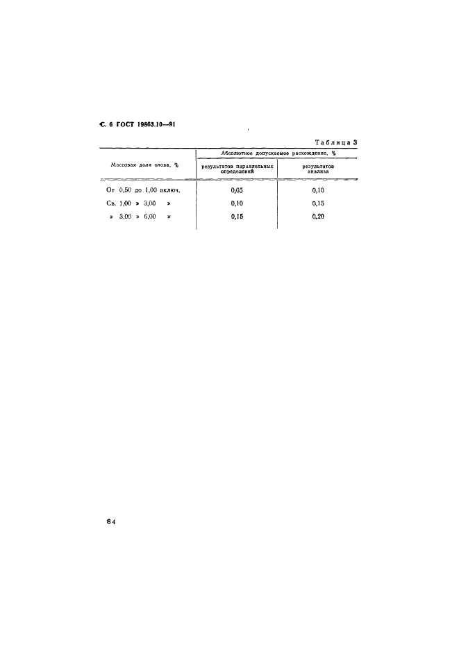 ГОСТ 19863.10-91,  6.