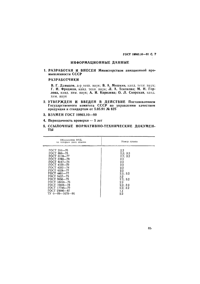 ГОСТ 19863.10-91,  7.