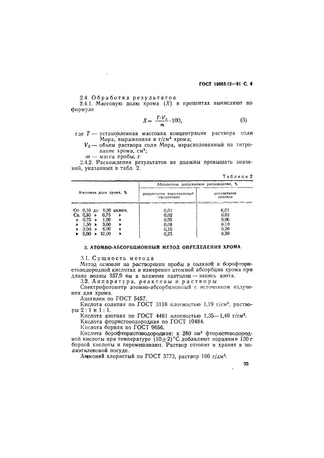 ГОСТ 19863.12-91,  4.