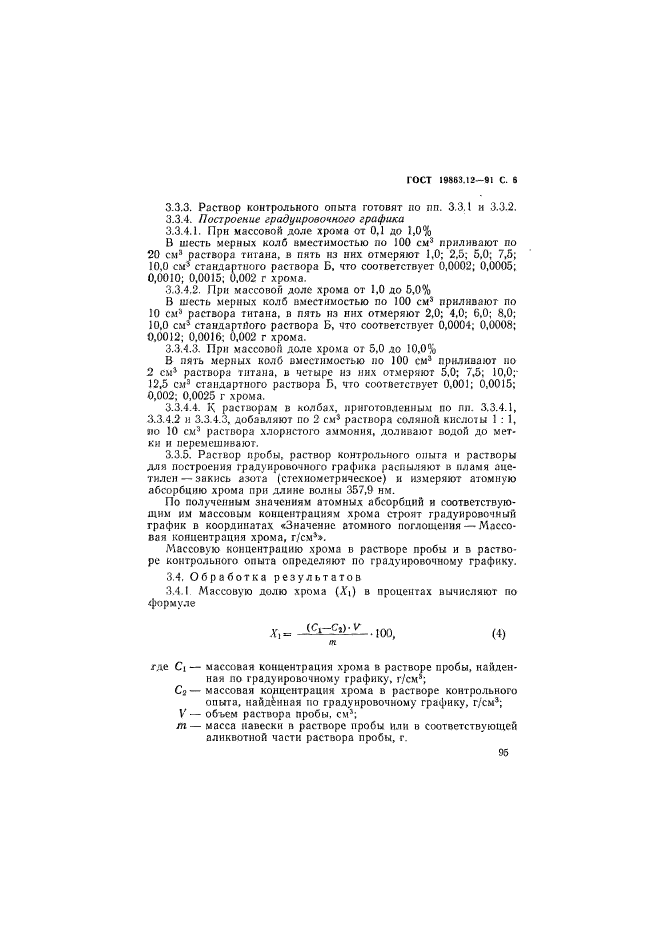 ГОСТ 19863.12-91,  6.