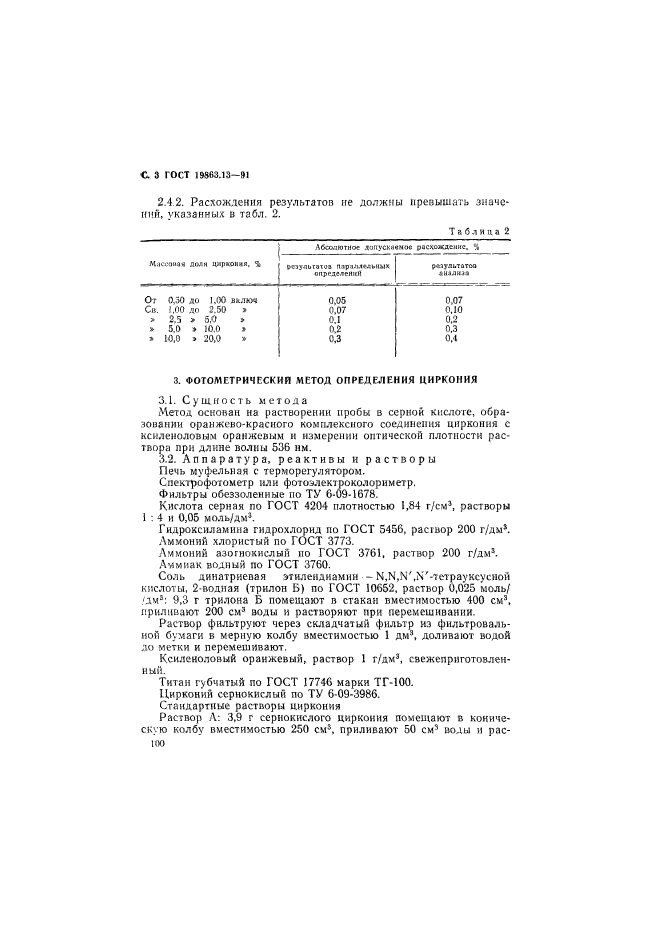 ГОСТ 19863.13-91,  3.