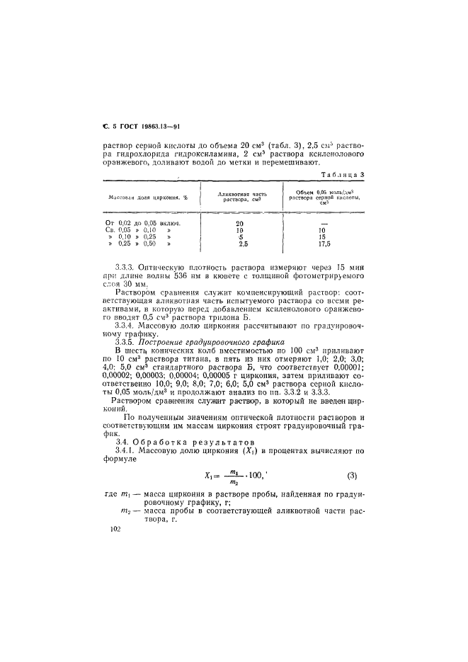 ГОСТ 19863.13-91,  5.