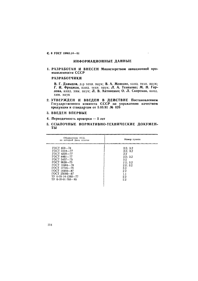 ГОСТ 19863.14-91,  8.