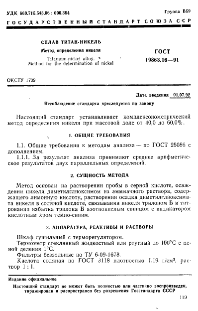 ГОСТ 19863.16-91,  1.