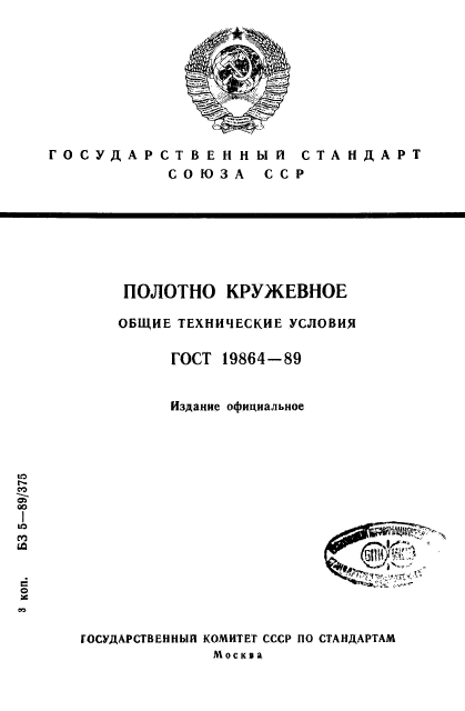 ГОСТ 19864-89,  1.