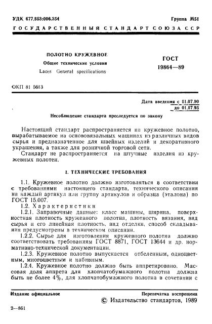 ГОСТ 19864-89,  2.