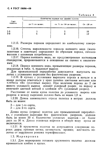 ГОСТ 19864-89,  5.