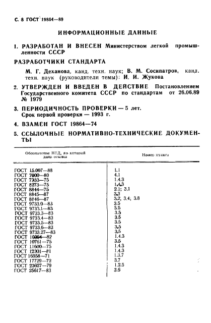 ГОСТ 19864-89,  9.