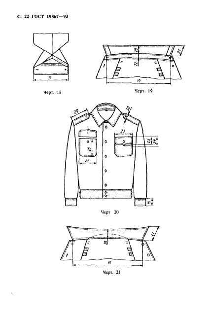 ГОСТ 19867-93,  25.