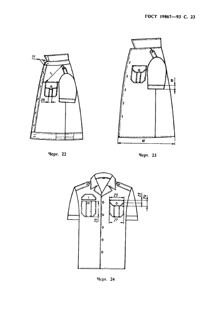 ГОСТ 19867-93,  26.