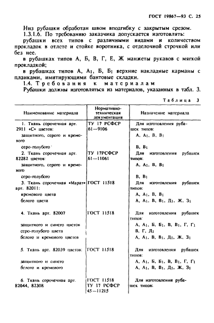 ГОСТ 19867-93,  28.