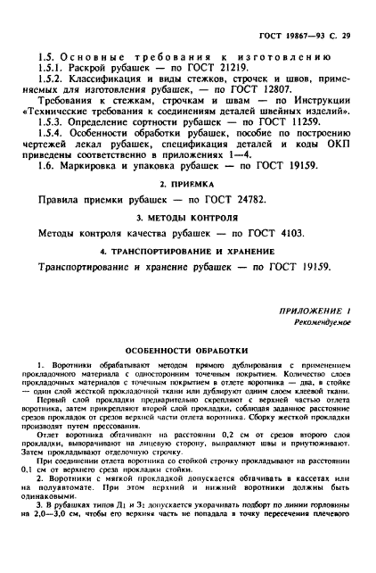 ГОСТ 19867-93,  32.