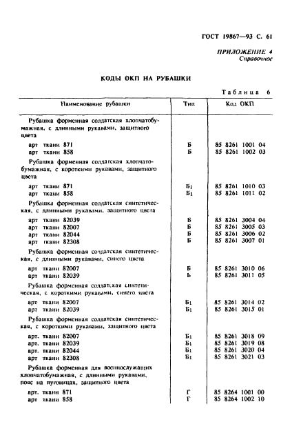 ГОСТ 19867-93,  64.