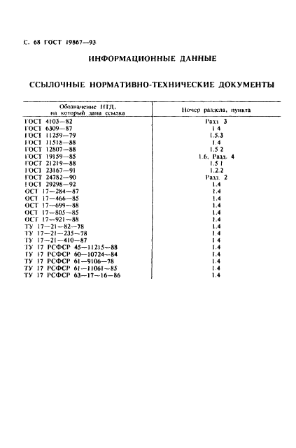 ГОСТ 19867-93,  71.