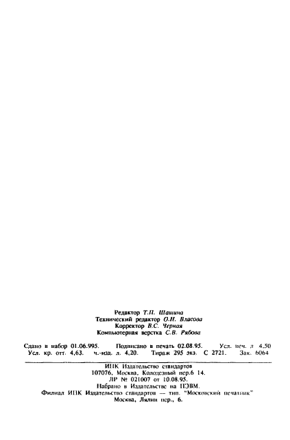 ГОСТ 19867-93,  72.