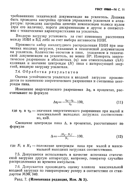 ГОСТ 19868-74,  12.