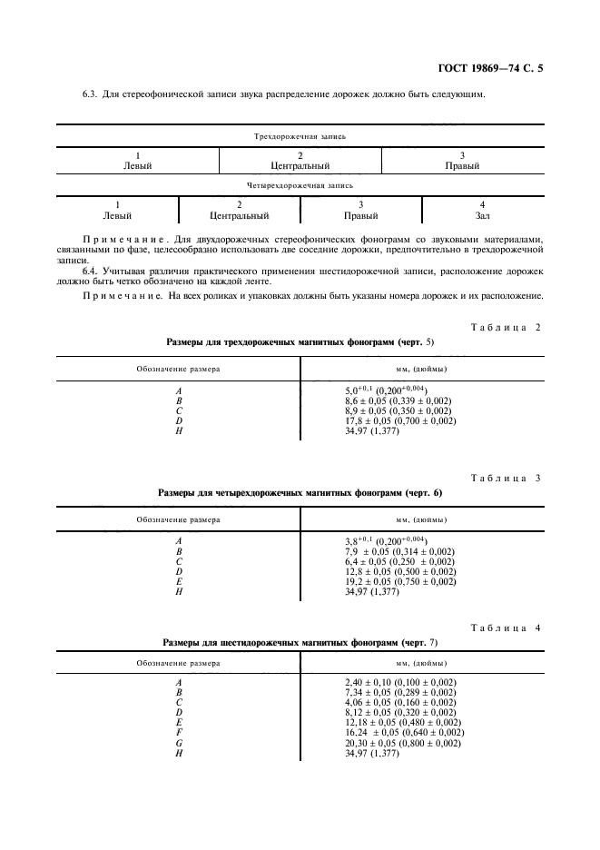 ГОСТ 19869-74,  6.