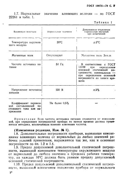 ГОСТ 19875-79,  4.