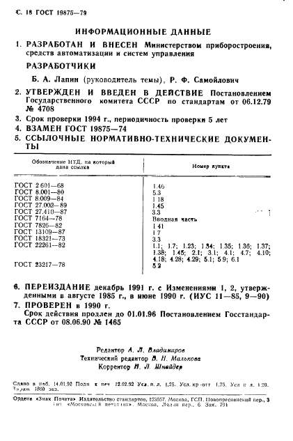 ГОСТ 19875-79,  19.