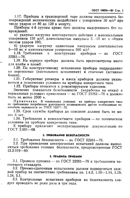 ГОСТ 19876-81,  7.