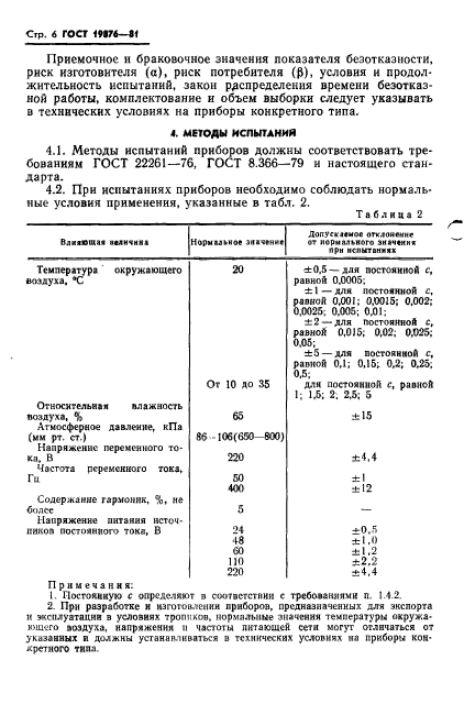 ГОСТ 19876-81,  8.