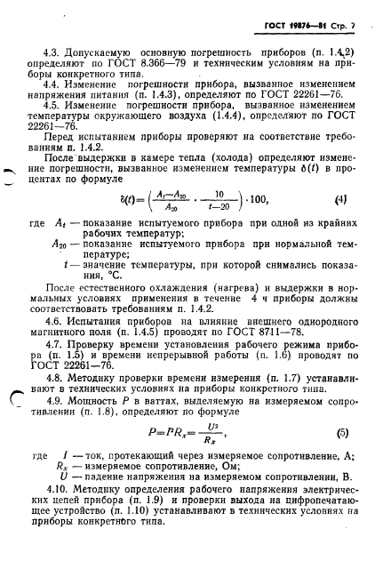 ГОСТ 19876-81,  9.