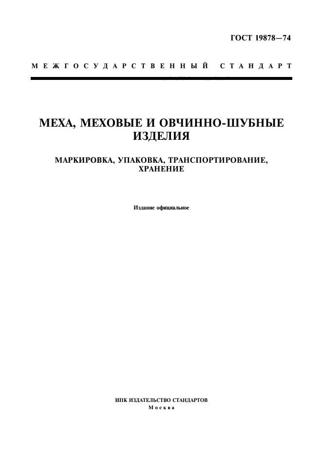 ГОСТ 19878-74,  1.