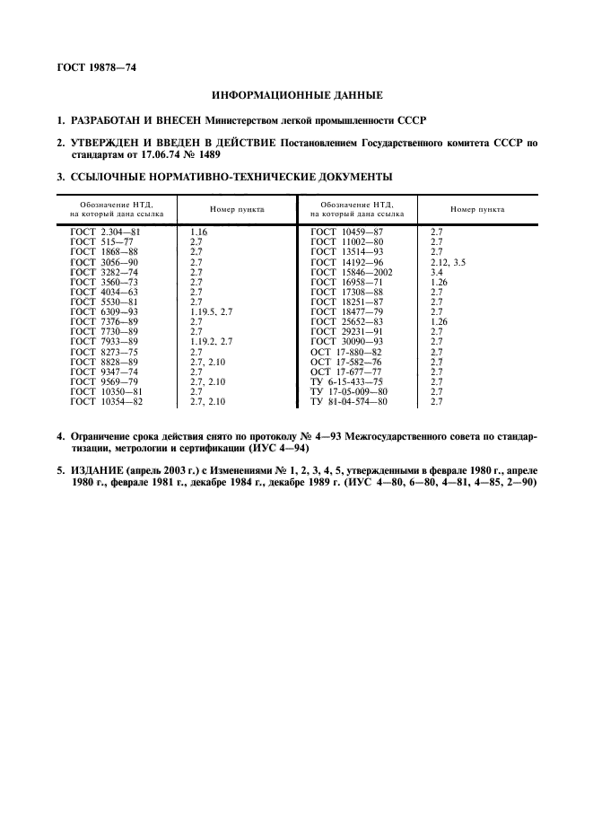 ГОСТ 19878-74,  2.