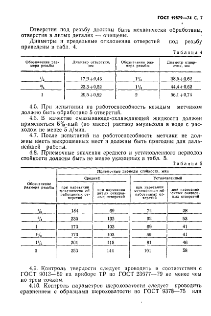 ГОСТ 19879-74,  8.