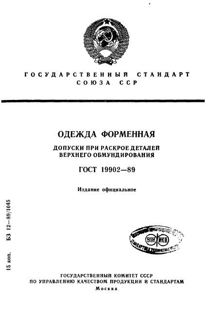 ГОСТ 19902-89,  1.