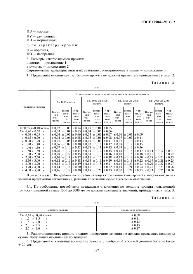 ГОСТ 19904-90,  2.