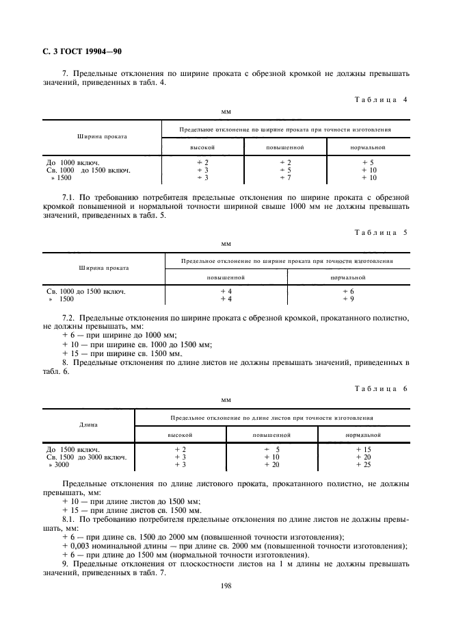 ГОСТ 19904-90,  3.