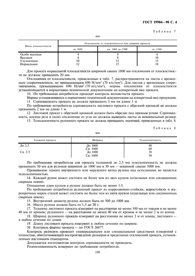 ГОСТ 19904-90,  4.