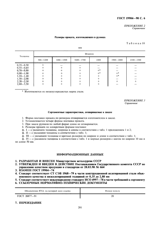 ГОСТ 19904-90,  6.