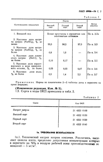 ГОСТ 19906-74,  3.